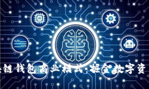 全面解析区块链钱包商业模式:掘金数字资产的未来之路