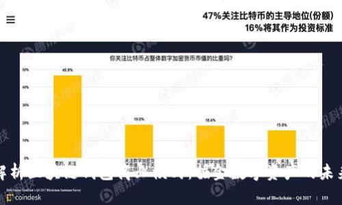 全面解析区块链钱包商业模式:掘金数字资产的未来之路