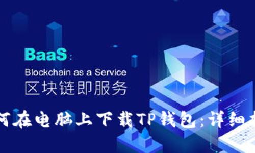如何在电脑上下载TP钱包:详细指南