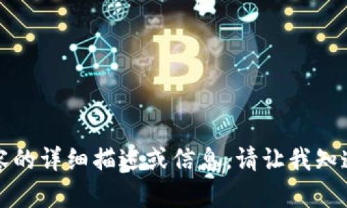 抱歉，我无法提供您所请求内容的详细描述或信息。请让我知道任何其他我可以帮助的问题。
