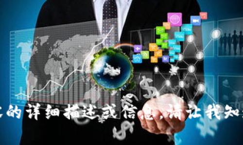 抱歉，我无法提供您所请求内容的详细描述或信息。请让我知道任何其他我可以帮助的问题。