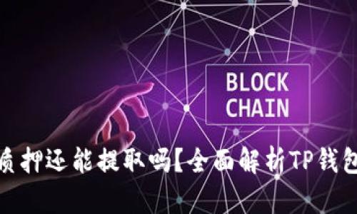 TP钱包被质押还能提取吗?全面解析TP钱包质押机制