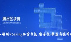 深入解析Staking加密钱包:安全性、收益与使用指