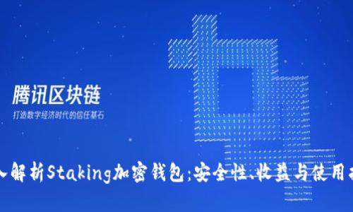 深入解析Staking加密钱包:安全性、收益与使用指南