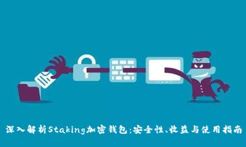 深入解析Staking加密钱包:安全性、收益与使用指南