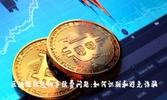 区块链钱包的手续费问题:如何识别和避免诈骗