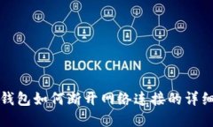 数字钱包如何断开网络连接的详细指南