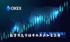 数字钱包市场中的五大知名品牌