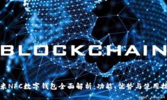 小米NFC数字钱包全面解析:功能、优势与使用技