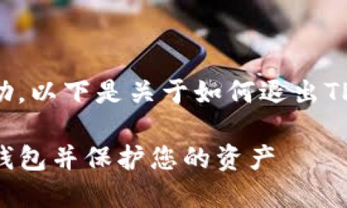 为了提供最佳帮助，以下是关于如何退出TP钱包的完整指导。

如何安全退出TP钱包并保护您的资产