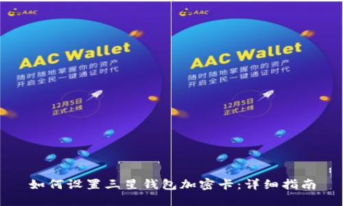 如何设置三星钱包加密卡:详细指南