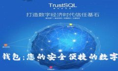 建行银币数字钱包:您的安全便捷的数字资产管