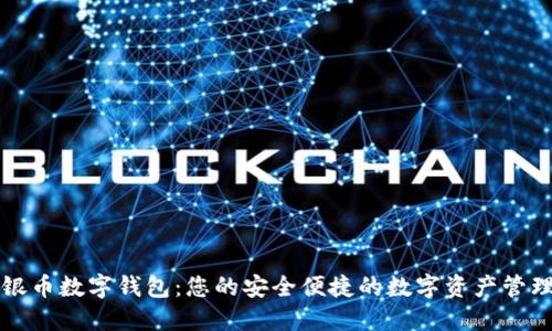 建行银币数字钱包:您的安全便捷的数字资产管理助手