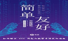 如何解决 OCC 钱包内数字币消失的难题