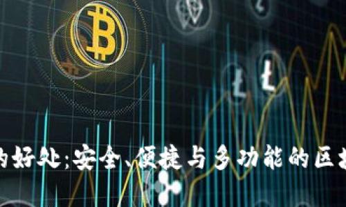 使用TP钱包的好处:安全、便捷与多功能的区块链资产管理