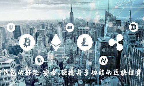 使用TP钱包的好处:安全、便捷与多功能的区块链资产管理