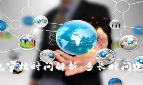 数字钱包审核时间解析:多长时间完成审核?