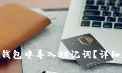如何在TokenPocket钱包中导入助记词?详细教程与常见问题解答