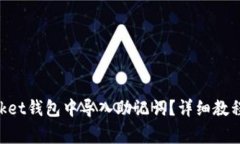 如何在TokenPocket钱包中导入助记词?详细教程与常
