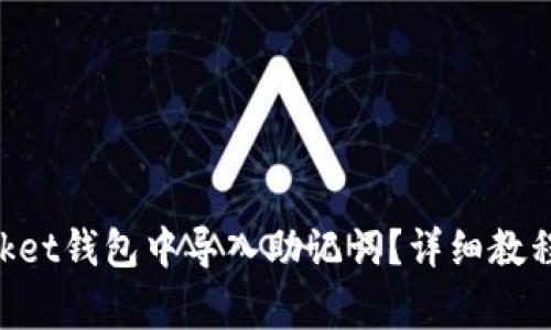 如何在TokenPocket钱包中导入助记词?详细教程与常见问题解答