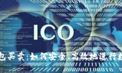 数字货币钱包买卖:如何安全、高效地进行数字