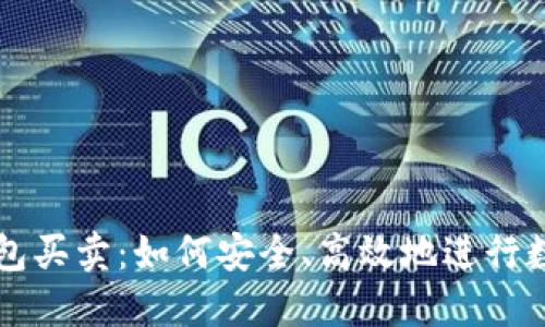 数字货币钱包买卖:如何安全、高效地进行数字资产交易