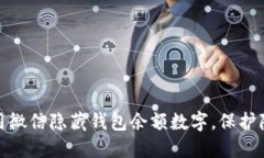 如何使用微信隐藏钱包余额数字,保护隐私安全