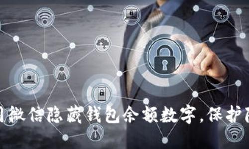 如何使用微信隐藏钱包余额数字,保护隐私安全