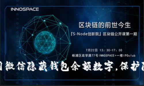 如何使用微信隐藏钱包余额数字,保护隐私安全