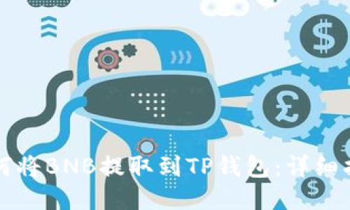 如何将BNB提取到TP钱包:详细指南