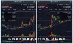 如何将BNB提取到TP钱包:详细指南