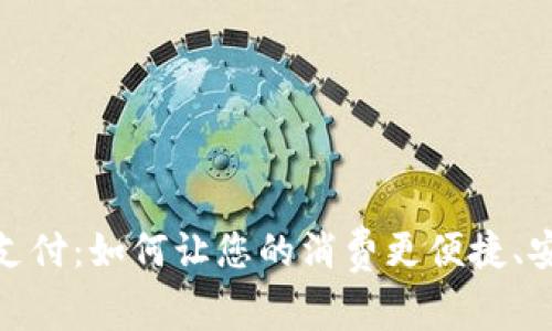 数字钱包支付:如何让您的消费更便捷、安全与高效
