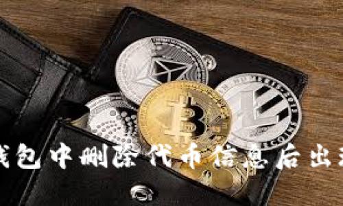 如何解决TP钱包中删除代币信息后出现的白屏问题