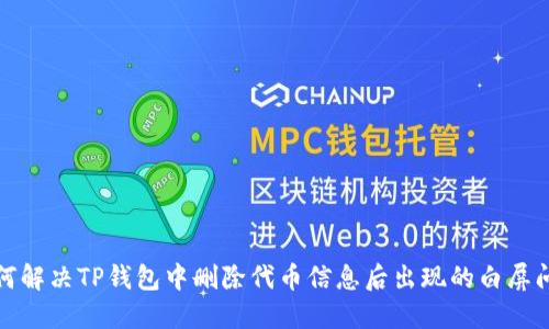 如何解决TP钱包中删除代币信息后出现的白屏问题