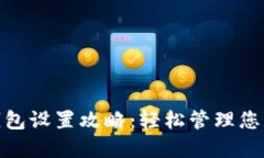 天府通数字钱包设置攻略:轻松管理您的出行和
