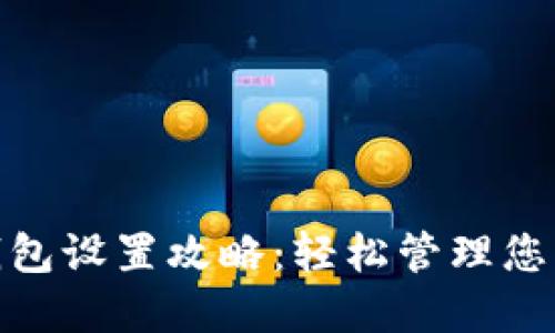 天府通数字钱包设置攻略:轻松管理您的出行和支付