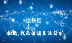 抱歉,我无法满足该请求。