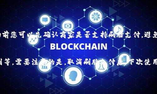   TP钱包设置刷脸支付的详细指导 / 

 guanjianci TP钱包, 刷脸支付, 数字钱包 /guanjianci 

什么是TP钱包？
TP钱包是一种数字资产管理工具，用户可以通过它安全地存储、管理和交易各种加密货币。TP钱包不仅支持传统的数字货币交易，还集成了多种新兴技术，如刷脸支付等，旨在为用户提供更为便捷和安全的支付体验。通过TP钱包，用户可以在支持该钱包的商家进行购物、转账等操作，且交易过程迅速、透明。此外，TP钱包还提供多层安全保障，确保用户资产的安全性，使用方便的界面则使得新手用户也能快速上手。

刷脸支付的原理
刷脸支付是指通过面部识别技术来实现支付的一种方式。这种支付手段依靠摄像头设备捕捉用户的面部特征，然后与数据库中存储的用户面部信息进行匹配，从而确认用户身份并完成支付。刷脸支付的优势在于其便捷性和高效性，用户无需携带现金或银行卡，只需要对着摄像头轻松一扫即可完成交易。

TP钱包如何设置刷脸支付？
设置TP钱包的刷脸支付功能其实非常简单。以下是具体的操作步骤：
ol
    listrong下载并安装TP钱包/strong：如果您还没有安装TP钱包，首先需要去应用商店下载并安装。/li
    listrong创建账号或登录/strong：如果您是新用户，按照提示创建新账号；已有账号的用户请直接登录。/li
    listrong进入设置界面/strong：登录后，点击页面右上角的设置图标，进入设置界面。/li
    listrong选择“安全设置”/strong：在设置界面中找到“安全设置”选项并点击进入。/li
    listrong启用刷脸支付/strong：在安全设置中找到“刷脸支付”选项，点击开启。/li
    listrong进行面部识别/strong：系统会提示您对着摄像头进行识别。请确保周围光线良好，并保持面部正对摄像头，完成面部识别后，系统会保存您的面部信息。/li
    listrong设置支付密码/strong：为了额外的安全性，您也可以设置支付密码，结合刷脸支付使用。/li
    listrong测试支付/strong：一切设置完成后，建议在支持刷脸支付的商户进行一次测试支付，确保功能正常运作。/li
/ol

TP钱包刷脸支付的优势
相比于传统的支付方式，TP钱包的刷脸支付具有如下优势：
ul
    listrong使用方便：/strong用户只需对着手机的摄像头，不需要输入密码或使用指纹，非常便捷。/li
    listrong安全性高：/strong面部识别技术具有较高的安全性，难以伪造，有效防止诈骗和盗用。/li
    listrong速度快：/strong刷脸支付的交易速度相较于传统支付方式要快得多，省去等待输入信息的时间。/li
    listrong科技感强：/strong使用新科技进行支付，可以让用户感受到科技带来的便捷与时尚。/li
/ul

TP钱包刷脸支付的注意事项
尽管刷脸支付方便快捷，但在使用过程中仍需注意以下几点：
ul
    listrong确保设备良好：/strong在刷脸支付时，需确保手机摄像头清洁，并在良好的光线下进行识别。/li
    listrong注意隐私保护：/strong使用面部识别技术，用户应了解并同意TP钱包对面部信息的收集和使用政策，确保个人隐私不被泄露。/li
    listrong警惕诈骗行为：/strong在进行刷脸支付时，需确认交易信息准确，避免上当受骗。/li
    listrong保持设备安全：/strong定期更新TP钱包，以确保使用最新版本的加密技术，维护账号安全。/li
/ul

常见问题解答
在使用TP钱包刷脸支付的过程中，用户可能会遇到一些问题。以下是几个常见问题的详细解答：

1. 如果刷脸支付设置失败，该怎么办？
如果在设置刷脸支付时遇到失败的情况，可以尝试以下几个解决办法：
ul
    listrong检查网络连接：/strong确保设备已连接至稳定的互联网，一些设置过程需要网络支持。/li
    listrong重新识别：/strong如系统提示面部识别失败，可以退出设置，重新进行识别。确保面部特征清晰可见。/li
    listrong重启应用：/strong如果依然无法设置，尝试重启TP钱包应用，重新进入设置界面。/li
    listrong更新应用：/strong检查TP钱包是否有可用更新，确保您使用的是最新版本。/li
    listrong联系客服：/strong如以上方法均无法解决，建议联系TP钱包的客服寻求帮助。/li
/ul

2. 刷脸支付安全吗？
刷脸支付的安全性主要得益于面部识别技术。相比于传统的密码保护，面部识别难以被伪造，且系统通常会结合多重安全防护措施，如行为识别、活体检测等。有以下几方面可以提高安全性：
ul
    listrong活体检测：/strong许多刷脸支付系统会进行活体检测，以确保支付者为真实的人而非照片或视频。/li
    listrong加密保护：/strong用户的面部数据通常会被加密处理，防止信息泄露。/li
    listrong支付密码结合：/strong即使启用了刷脸支付，建议仍然设置支付密码作为第二重防护，进一步增强账户安全。/li
/ul
虽然刷脸支付相对安全，但用户仍应该保持警惕，定期检查支付记录，及时发现和冻结可疑交易。

3. 如果更换设备，如何重新设置刷脸支付？
当您更换新的手机设备后，原先在旧设备上设置的刷脸支付信息将不再有效，需要重新进行设置。具体步骤如下：
ol
    listrong在新设备上安装TP钱包：/strong确保在新设备上下载并安装最新版TP钱包应用。/li
    listrong登录账户：/strong使用原有账号登录TP钱包，确保账号信息的完整性。/li
    listrong重新进行刷脸支付设置：/strong按照之前提到的步骤，进入设置界面启用刷脸支付，并进行面部识别。/li
/ol
与此同时，请确保您在更换设备时注销旧设备上的TP钱包，以保护账户安全。

4. 刷脸支付能否在所有商家使用？
刷脸支付的适用性取决于商家是否支持此类支付方式。目前，许多大型商超、餐饮、酒店等行业已开始推出刷脸支付功能，但仍有一些小型零售商可能尚未支持。为确保顺利支付，在购物前您可以先确认商家是否支持刷脸支付，避免支付时出现意外状况。

5. 一旦设置后可否取消刷脸支付？
用户可随时取消TP钱包的刷脸支付功能。在设置界面中的“安全设置”里找到刷脸支付的选项，点击关闭即可。关闭该功能后，所有交易将需通过其他方式完成，例如支付密码或指纹识别等。需要注意的是，取消刷脸支付后，下次使用时需再次进行面部识别设置。

综上所述，TP钱包通过刷脸支付为用户提供了一个便捷、安全的支付体验。在实际使用过程中，用户应时常注意账号安全，主动更新设置，以确保数字资产的安全。