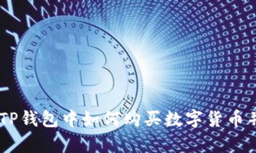 bipaoti在TP钱包中如何购买数字货币并查询地址