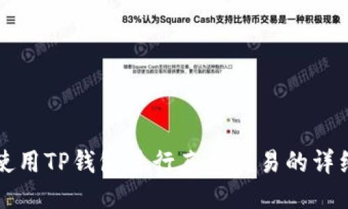 如何使用TP钱包进行直接交易的详细指南