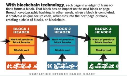 全面解析数字货币硬件钱包库:安全储存与管理的最佳选择