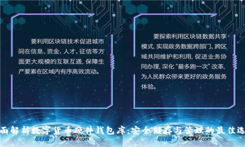 全面解析数字货币硬件钱包库:安全储存与管理的最佳选择
