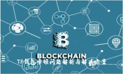 TP钱包卡顿问题解析与解决方案