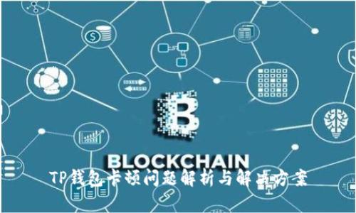 TP钱包卡顿问题解析与解决方案