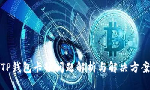 TP钱包卡顿问题解析与解决方案