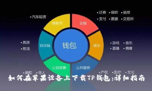 如何在苹果设备上下载TP钱包:详细指南