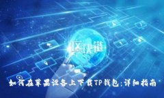 如何在苹果设备上下载TP钱包:详细指南