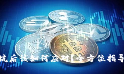 数字钱包被坑后该如何应对?全方位指导与实用策略