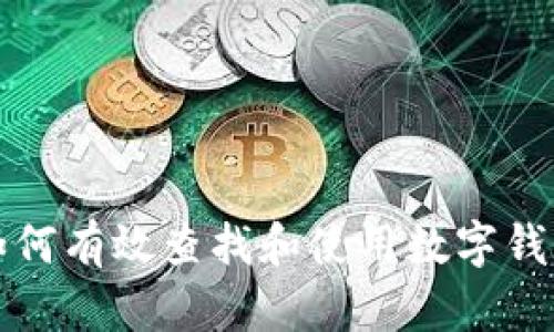 如何有效查找和使用数字钱包