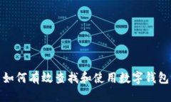如何有效查找和使用数字钱包